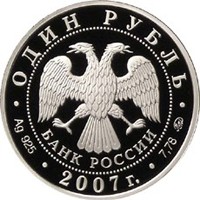 Фото юбилейная серебряная монета 1 рубль 2007 года из серии «Вооруженные силы Российской Федерации» — Космические войска, аверс