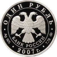 Фото юбилейная серебряная монета 1 рубль 2007 года из серии «Вооруженные силы Российской Федерации» — Космические войска, аверс