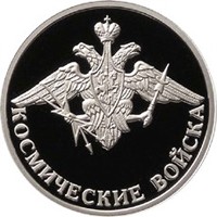 Фото юбилейная серебряная монета 1 рубль 2007 года из серии «Вооруженные силы Российской Федерации» — Космические войска, реверс