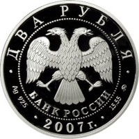 Фото памятная серебряная монета 2 рубля 2007 года из серии «Выдающиеся личности России» — 100 лет со дня рождения М.М. Герасимова, аверс