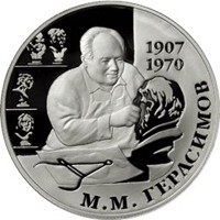 Фото памятная серебряная монета 2 рубля 2007 года из серии «Выдающиеся личности России» — 100 лет со дня рождения М.М. Герасимова, реверс