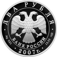 Фото памятная серебряная монета 2 рубля 2007 года из серии «Выдающиеся личности России» — 100 лет со дня рождения В.П. Соловьева-Седого, аверс