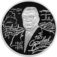 Фото памятная серебряная монета 2 рубля 2007 года из серии «Выдающиеся личности России» — 100 лет со дня рождения В.П. Соловьева-Седого, реверс