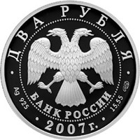 Фото памятная серебряная монета 2 рубля 2007 года из серии «Выдающиеся личности России» — 150 лет со дня рождения В.М. Бехтерева, аверс