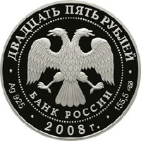 Юбилейная серебряная монета 25 рублей 2008 года — 190-летие Федерального государственного унитарного предприятия "Гознак", аверс Фото юбилейная серебряная монета 25 рублей 2008 года — 190-летие Федерального государственного унитарного предприятия "Гознак", аверс