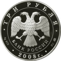 Юбилейная серебряная монета 3 рубля 2008 года — 250 лет Московской медицинской академии имени И.М. Сеченова, аверс Фото юбилейная серебряная монета 3 рубля 2008 года — 250 лет Московской медицинской академии имени И.М. Сеченова, аверс