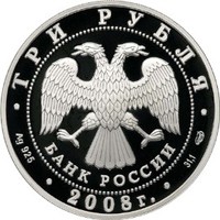 Юбилейная серебряная монета 3 рубля 2008 года — Кубок мира по спортивной ходьбе в Чебоксарах, аверс Фото юбилейная серебряная монета 3 рубля 2008 года — Кубок мира по спортивной ходьбе в Чебоксарах, аверс
