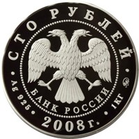 Фото юбилейная серебряная монета 100 рублей 2008 года — 450-летие добровольного вхождения Удмуртии в состав Российского государства, аверс