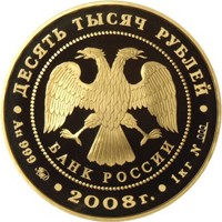 Фото коллекционная золотая монета 10 000 рублей 2008 года — 450-летие добровольного вхождения Удмуртии в состав Российского государства, аверс