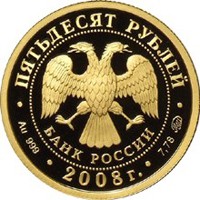 Фото юбилейная золотая монета 50 рублей 2008 года — 450-летие добровольного вхождения Удмуртии в состав Российского государства, аверс