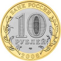 Фото памятная монета 10 рублей 2008 года из серии «Древние города России» — Азов, аверс