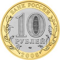 Фото памятная монета 10 рублей 2008 года из серии «Древние города России» — Смоленск, аверс