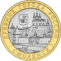 Фото памятная монета 10 рублей 2008 года из серии «Древние города России» — Смоленск, реверс
