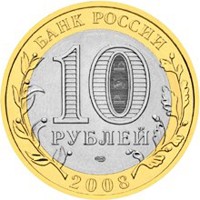 Фото памятная монета 10 рублей 2008 года из серии «Древние города России» — Владимир, аверс