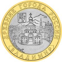 Фото памятная монета 10 рублей 2008 года из серии «Древние города России» — Владимир, реверс
