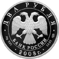 Фото памятная серебряная монета 2 рубля 2008 года из серии «Красная книга» — Азово-черноморская шемая, аверс