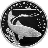 Фото памятная серебряная монета 2 рубля 2008 года из серии «Красная книга» — Азово-черноморская шемая, реверс