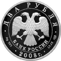 Фото памятная серебряная монета 2 рубля 2008 года из серии «Красная книга» — Дозорщик-император, аверс