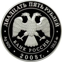 Фото памятная серебряная монета 25 рублей 2008 года из серии «Памятники архитектуры России» — Астраханский кремль, аверс
