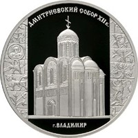 Фото памятная серебряная монета 3 рубля 2008 года из серии «Памятники архитектуры России» — Дмитриевский собор во Владимире, реверс