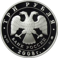 Фото памятная серебряная монета 3 рубля 2008 года из серии «Памятники архитектуры России» — Градоякутский Никольский собор в Якутске, аверс