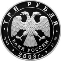 Фото памятная серебряная монета 3 рубля 2008 года из серии «Памятники архитектуры России» — Собор Рождества Богородицы Снетогорского монастыря в Пскове, аверс