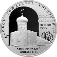 Фото памятная серебряная монета 3 рубля 2008 года из серии «Памятники архитектуры России» — Собор Рождества Богородицы Снетогорского монастыря в Пскове, реверс