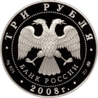 Фото памятная серебряная монета 3 рубля 2008 года из серии «Памятники архитектуры России» — Успенская Адмиралтейская церковь в Воронеже, аверс