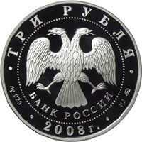 Фото памятная серебряная монета 3 рубля 2008 года из серии «Памятники архитектуры России» — Владимирский собор Задонского Рождество-Богородицкого монастыря, аверс