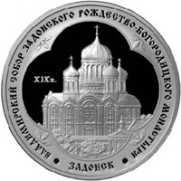 Фото памятная серебряная монета 3 рубля 2008 года из серии «Памятники архитектуры России» — Владимирский собор Задонского Рождество-Богородицкого монастыря, реверс