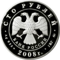 Фото памятная серебряная монета 100 рублей 2008 года из серии «Россия во всемирном, культурном и природном наследии ЮНЕСКО» — Вулканы Камчатки, аверс