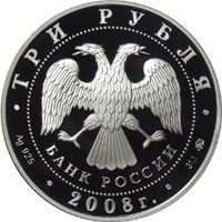 Фото юбилейная серебряная монета 3 рубля 2008 года из серии «Россия во всемирном, культурном и природном наследии ЮНЕСКО» — Вулканы Камчатки, аверс