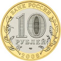 Фото юбилейная монета 10 рублей 2008 года из серии «Российская Федерация» — Астраханская область, аверс