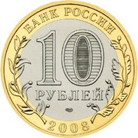 Фото юбилейная монета 10 рублей 2008 года из серии «Российская Федерация» — Свердловская область, аверс