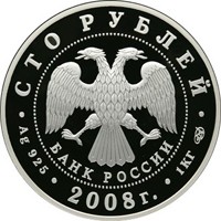 Фото юбилейная серебряная монета 100 рублей 2008 года из серии «Сохраним наш мир» — Речной бобр, аверс