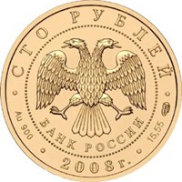 Фото юбилейная золотая монета 100 рублей 2008 года из серии «Сохраним наш мир» — Речной бобр, аверс