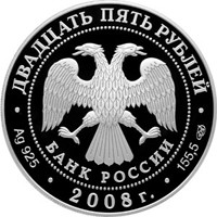Фото юбилейная серебряная монета 25 рублей 2008 года из серии «Сохраним наш мир» — Речной бобр, аверс