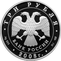 Фото юбилейная серебряная монета 3 рубля 2008 года из серии «Сохраним наш мир» — Речной бобр, аверс