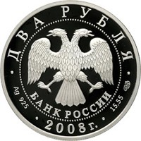 Фото памятная серебряная монета 2 рубля 2008 года из серии «Выдающиеся личности России» — 100 лет со дня рождения И.М. Франка, аверс