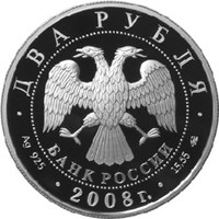 Фото памятная серебряная монета 2 рубля 2008 года из серии «Выдающиеся личности России» — 100 лет со дня рождения В.П. Глушко, аверс