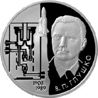 Фото памятная серебряная монета 2 рубля 2008 года из серии «Выдающиеся личности России» — 100 лет со дня рождения В.П. Глушко, реверс