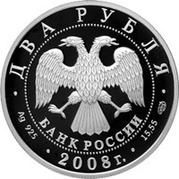 Фото памятная серебряная монета 2 рубля 2008 года из серии «Выдающиеся личности России» — 100 лет со дня рождения Е.В. Вучетича, аверс