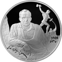 Фото памятная серебряная монета 2 рубля 2008 года из серии «Выдающиеся личности России» — 100 лет со дня рождения Е.В. Вучетича, реверс