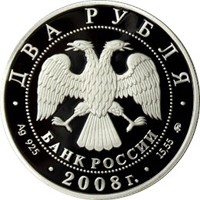 Фото памятная серебряная монета 2 рубля 2008 года из серии «Выдающиеся личности России» — 150 лет со дня рождения В.И. Немировича-Данченко, аверс
