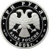 Фото юбилейная серебряная монета 3 рубля 2008 года — XXIX Летние Олимпийские Игры в Пекине, аверс