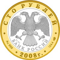 Фото юбилейная монета 100 рублей 2008 года из серии «Золотое кольцо России» — Александров, аверс