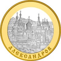 Фото юбилейная монета 100 рублей 2008 года из серии «Золотое кольцо России» — Александров, реверс