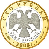Фото юбилейная монета 100 рублей 2008 года из серии «Золотое кольцо России» — Переславль-Залесский, аверс