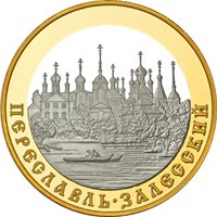 Фото юбилейная монета 100 рублей 2008 года из серии «Золотое кольцо России» — Переславль-Залесский, реверс
