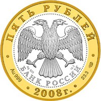 Фото юбилейная монета 5 рублей 2008 года из серии «Золотое кольцо России» — Александров, аверс